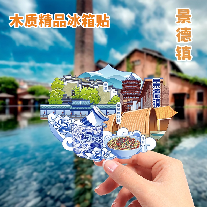 景德镇木质文创冰箱贴2026新款国潮城市磁吸创意立体旅游纪念礼品