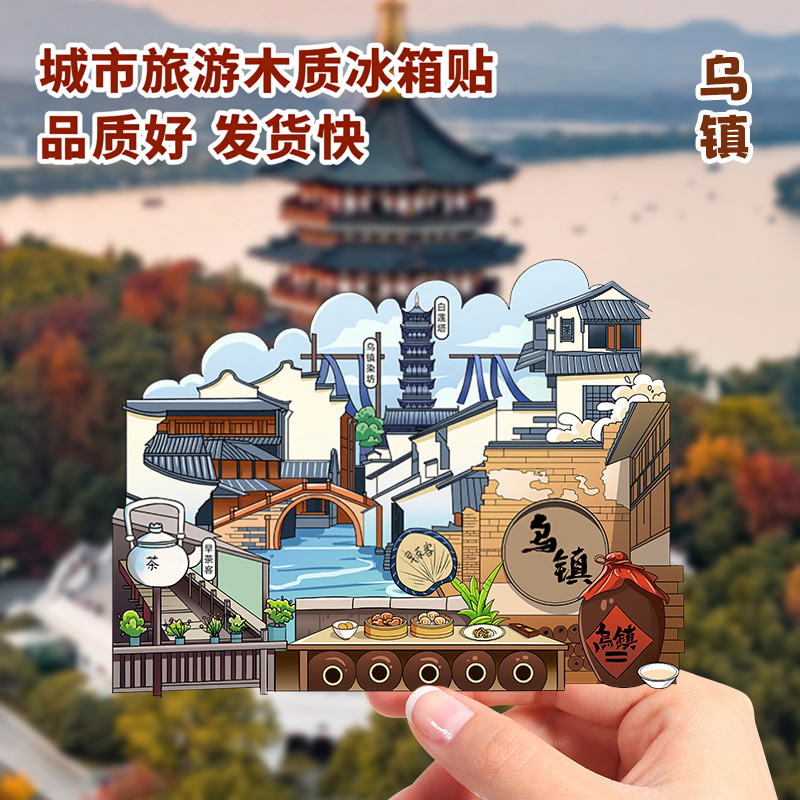 2026新款乌镇文创冰箱贴木质国潮城市旅游个性创意磁吸性纪念礼品