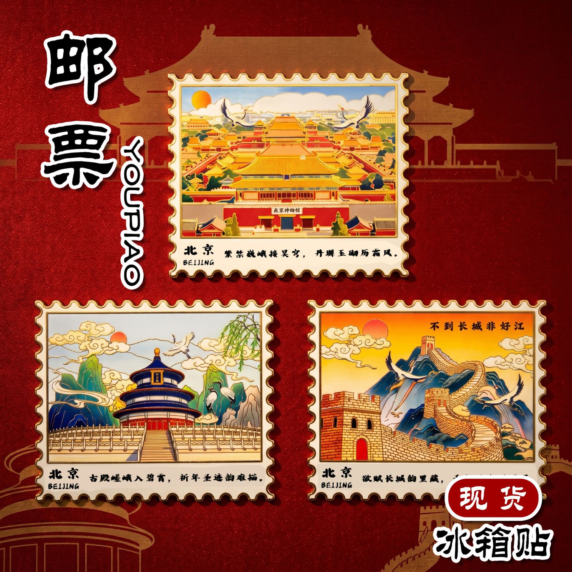 北京文创复古金属邮票冰箱贴