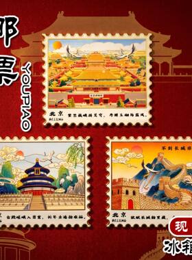 北京文创复古金属邮票冰箱贴