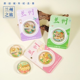 兰州纪念币城市文创意礼品中山桥白塔山公园金属纪念章送朋友同学