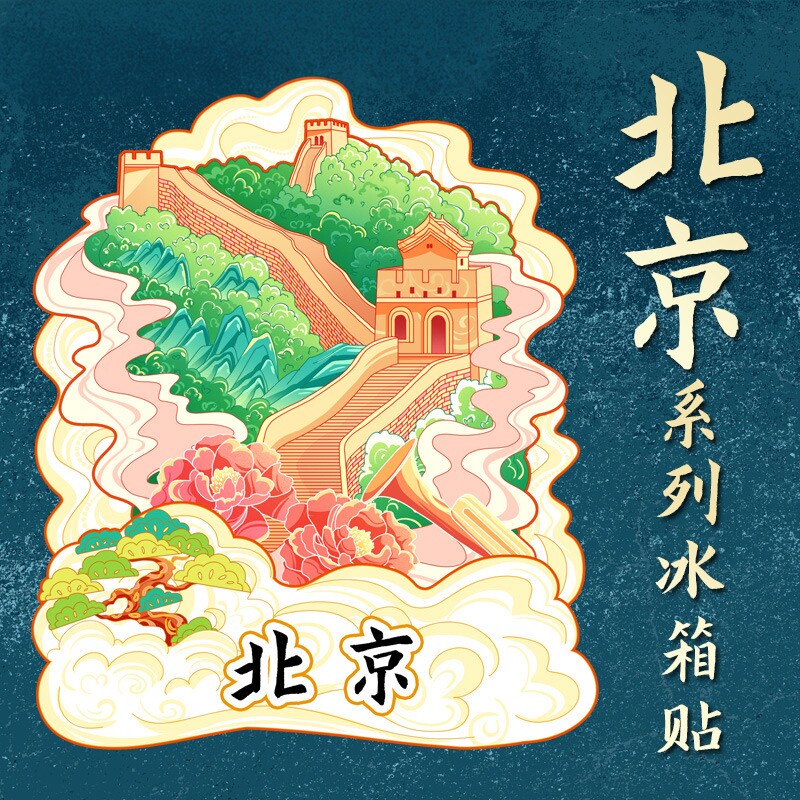北京长城冰箱贴磁贴2026新款中国城市个性文创意立体纪念品伴手礼