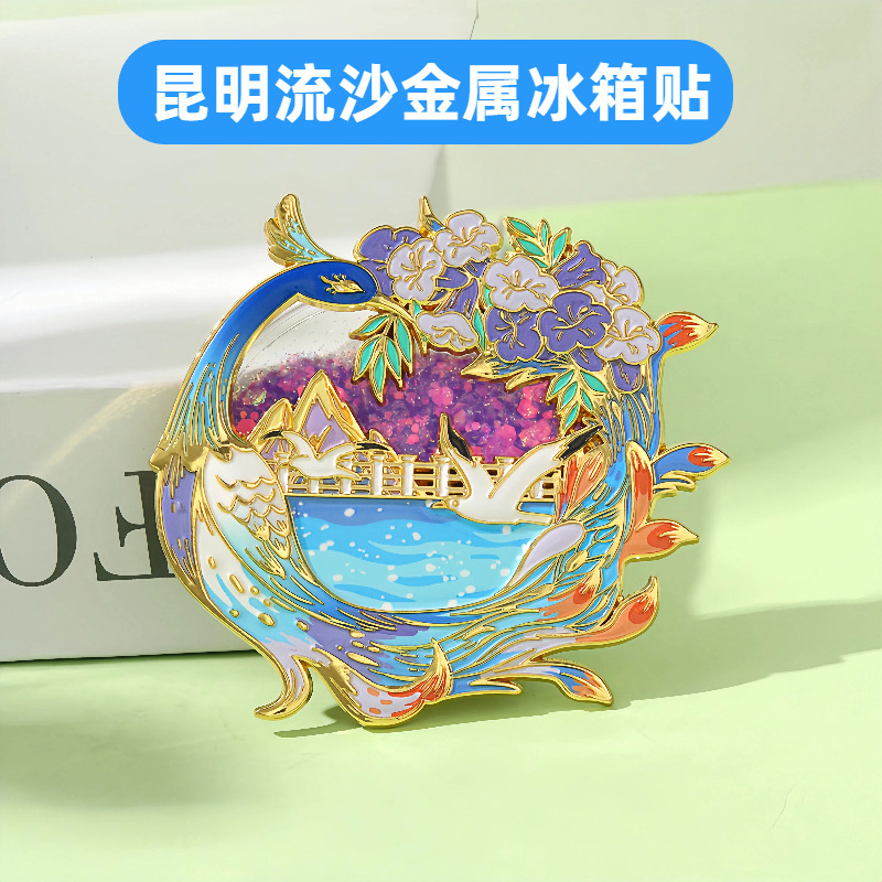 云南文创流沙金属冰箱贴昆明网红打卡景点旅游景点磁力吸性纪念品