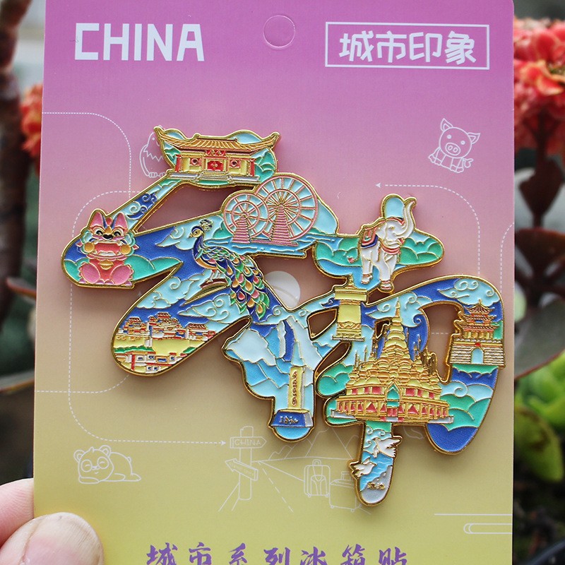 云南文创冰箱贴昆明大理香格里拉个性创意城市旅游金属磁力性吸贴