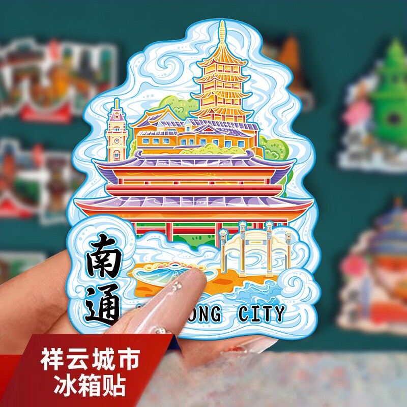 2026新款南通文创冰箱贴城市旅游景点纪念品伴手礼家居装饰磁吸贴