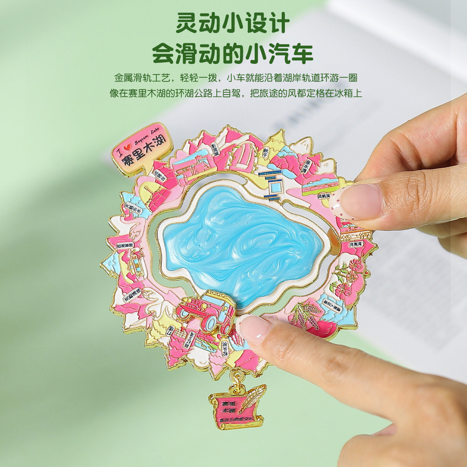 新疆赛里木湖金属滑轨磁吸冰箱贴