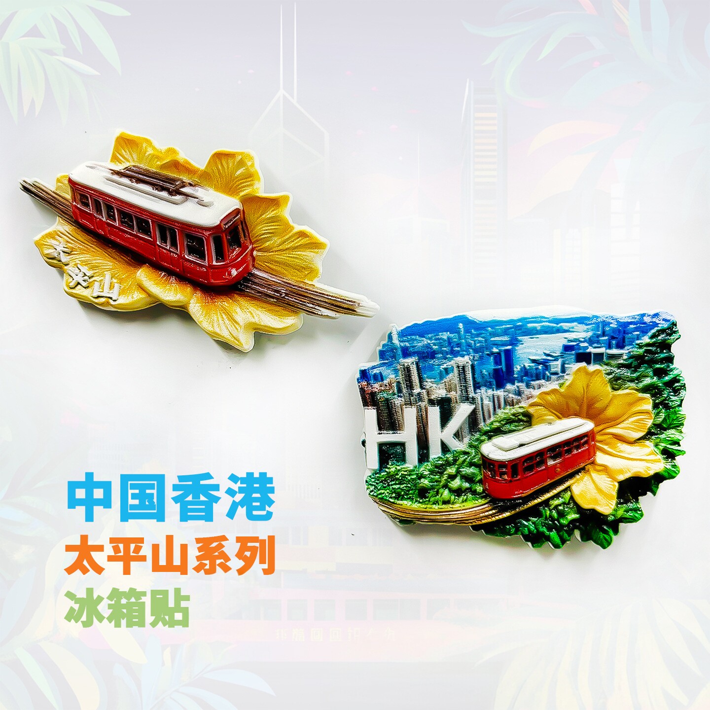 香港太平山文创立体冰箱贴伴手礼