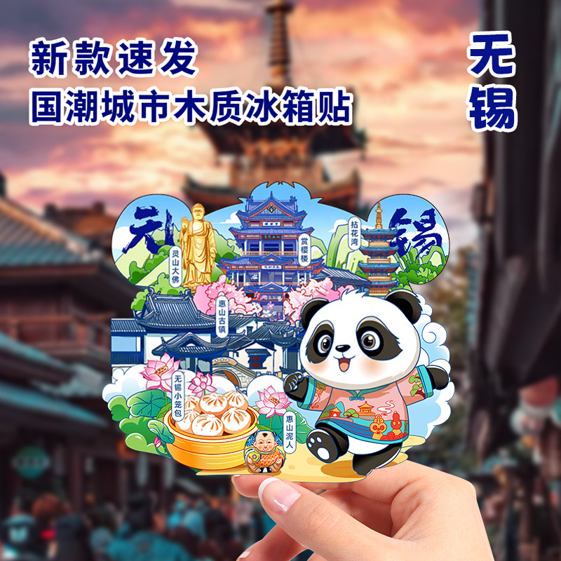 无锡文创冰箱贴木质2026新款国潮城市个性创意立体旅游磁吸纪念品