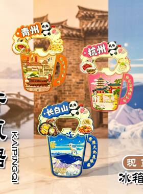 城印象金属文创开瓶器冰箱贴