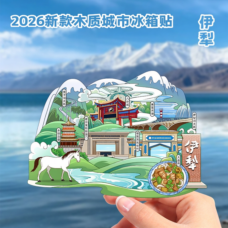 2026新款伊犁木质冰箱贴磁吸城市旅游个性景点打卡文创意纪念礼品