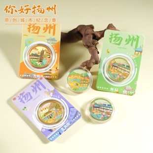 扬州城市地标纪念币旅游文创纪念礼品瘦西湖大明寺个园金属纪念章
