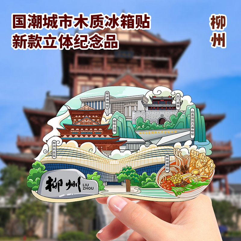 柳州木质冰箱贴2026新款城市旅游个性文创意景点打卡磁吸纪念礼品