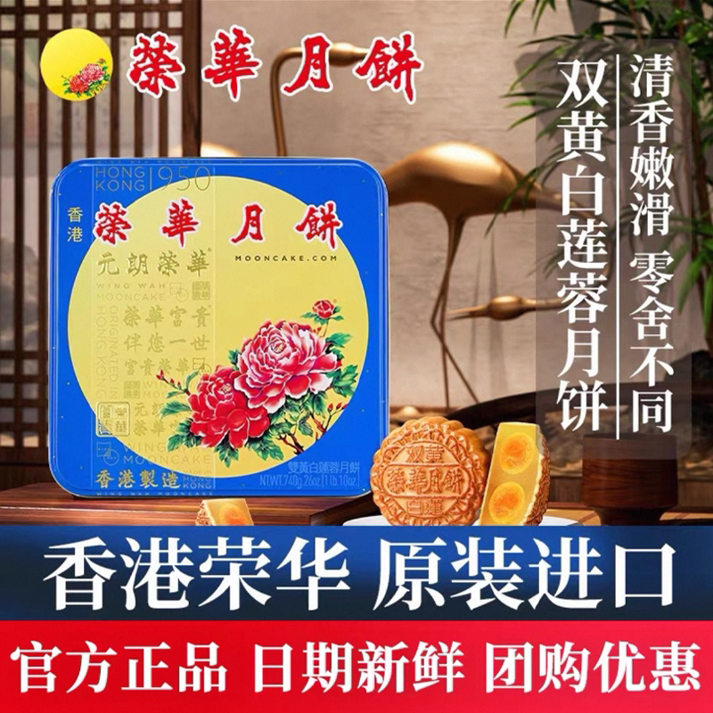 【香港荣华月饼】元朗荣华双黄白莲蓉月饼港式月饼港版香港制造