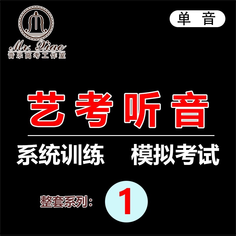 艺考高考练耳听音课程教学讲解视频零基础自学教程介绍一