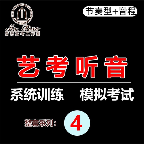 艺考高考练耳听音课程教学讲解视频零基础自学教程介绍四