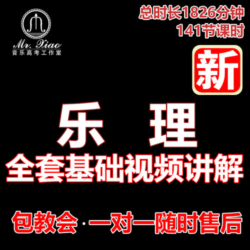 乐理课程网课教程视频零基础李重光自学知识讲解在线淘宝教育热销