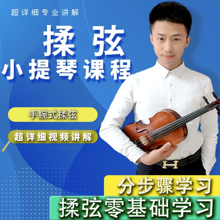 揉弦小提琴技术点讲解课程