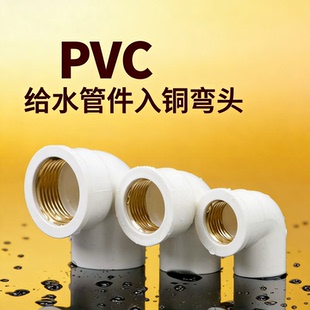 PVC铜内丝弯头1寸带螺纹六分白色配件4分给水管管件内牙免热熔20