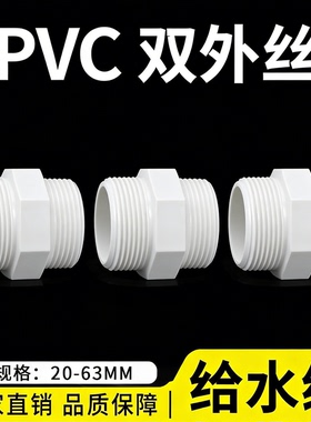 pvc外丝对丝接头全塑4分水桶鱼缸20等径对接6分401寸水族承压水塔