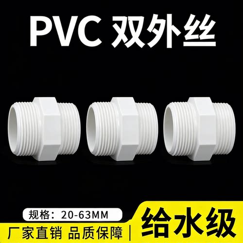 pvc外丝对丝接头全塑4分水桶鱼缸20等径对接6分401寸水族承压水塔