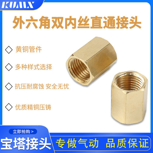 外六角双内丝直通BL铜内接