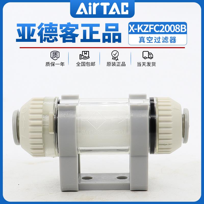 原装亚德客真空过滤器X-KZFC10006B X-KZFC20008B KZFC20006B ATC