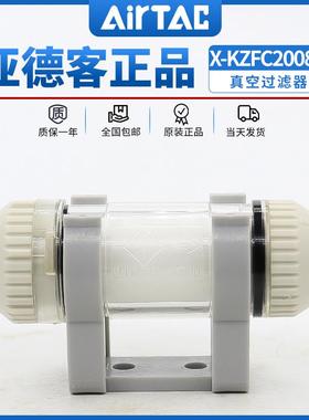 原装亚德客真空过滤器X-KZFC10006B X-KZFC20008B KZFC20006B ATC