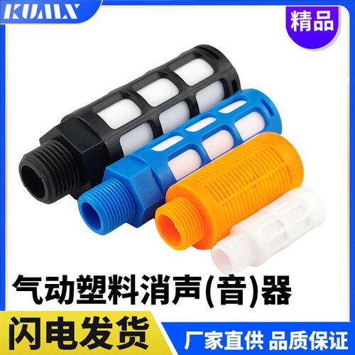 气动电磁阀PSU黑白蓝PSL橙色塑料01消声器-2一3寸4分6排气消音器