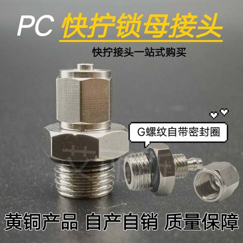 铜气动快速接头气管快拧接头PC8-02直通螺纹带密封圈4-M5/6-01/10