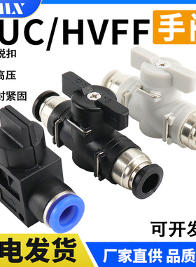 BUC手阀hvff-4-6-8-10-12mm空压机气管快插接头气动气泵阀门开关