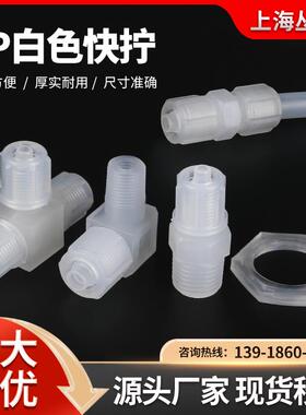 PP快拧白色耐酸碱接头 PU PE PVC管用 塑料螺纹外螺纹连接