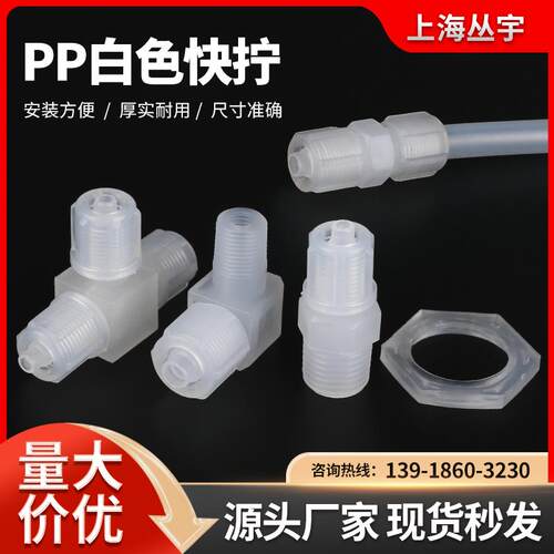 PP快拧白色耐酸碱接头 PU PE PVC管用 塑料螺纹外螺纹连接