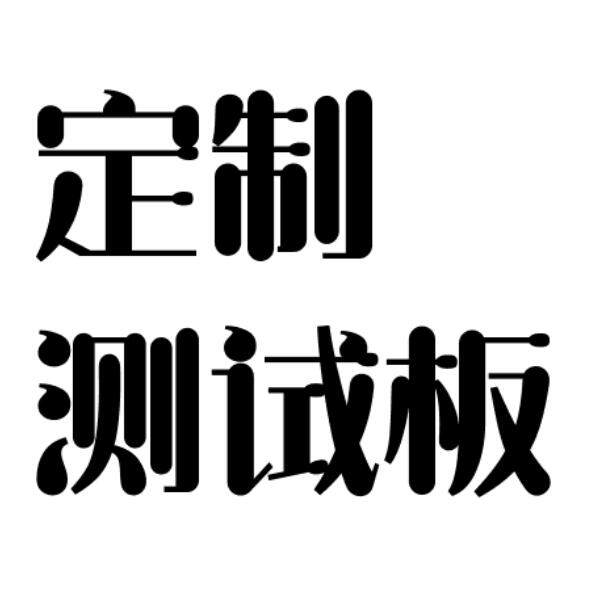 元件检测板定制