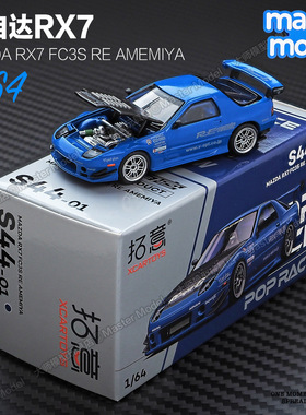 拓意1/64马自达RX7 FC3S 雨宫蓝JDM改装车合金仿真汽车模型S44-01