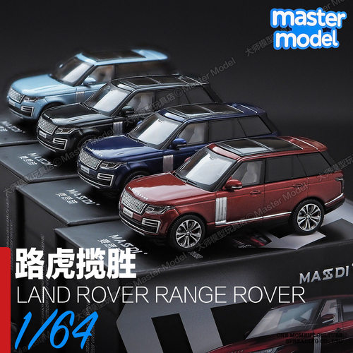 正版授权路虎揽胜1/64超精致车模