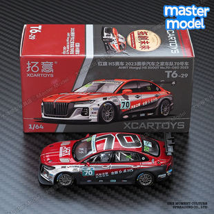 红旗H5赛车2023年汽车之家70号1/64仿真合金小汽车模型T6-29拓意