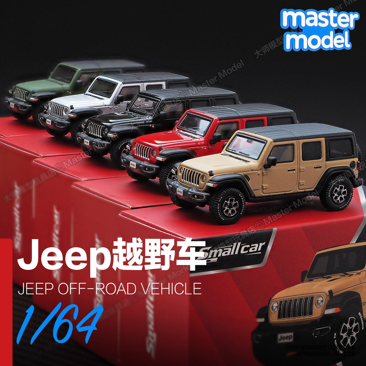 Jeep越野吉普车木马人Smallcar仿真合金汽车模型1:64静态收藏摆件,模玩/动漫/周边/娃圈三坑/桌游,火车/摩托/汽车模型,淘宝优惠券,粉丝福利购,淘宝优惠卷