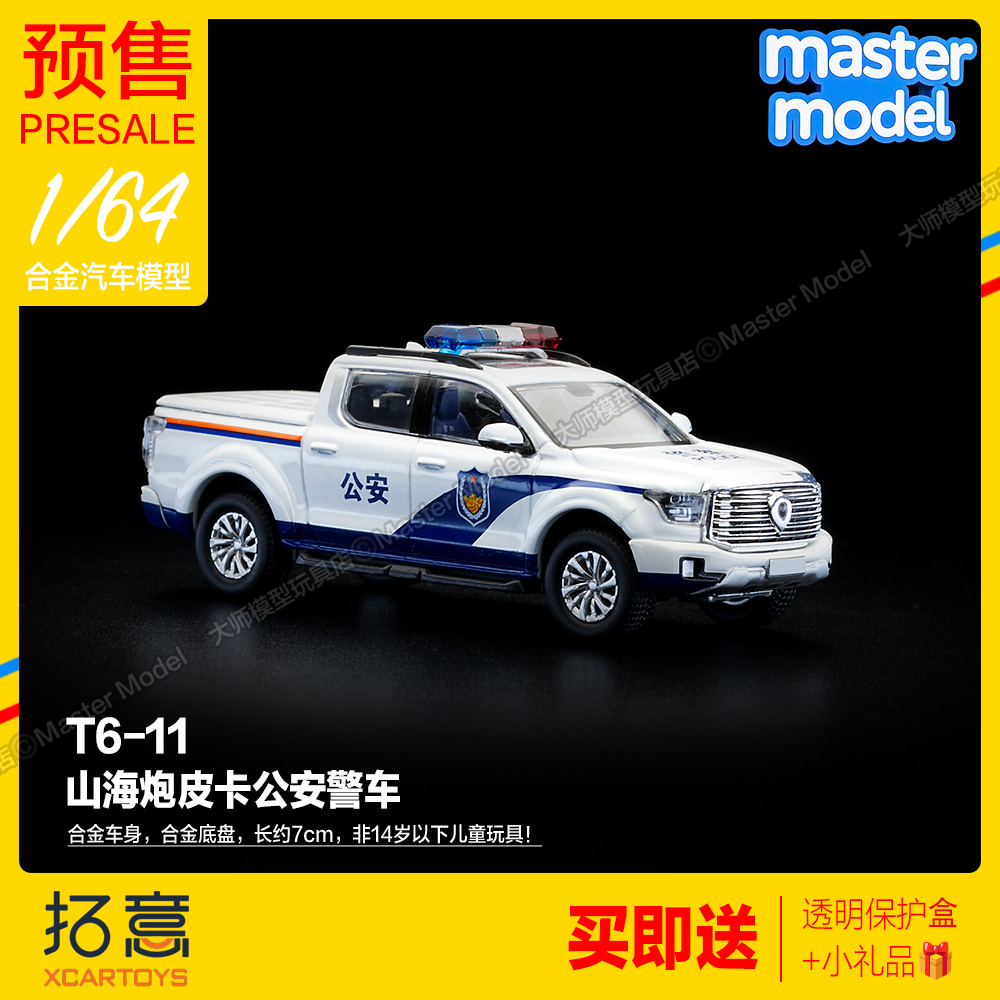 预售拓意1/64长城山海炮皮卡越野公安警车合金汽车模型摆件T6-11
