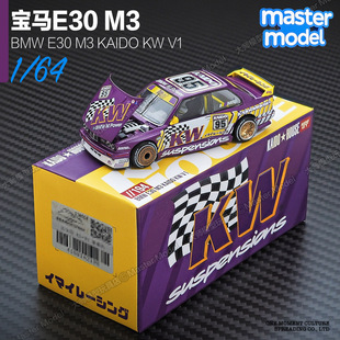 KaidoHouse现货1/64宝马E30 M3 Kaido KW V1紫色合金汽车模型摆件
