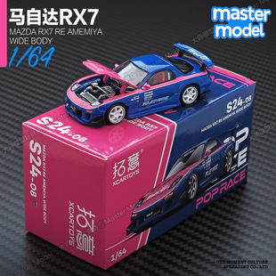 POPRACE1/64马自达RX7 RE雨宫JDM改装合金仿真汽车模型摆件S24-08