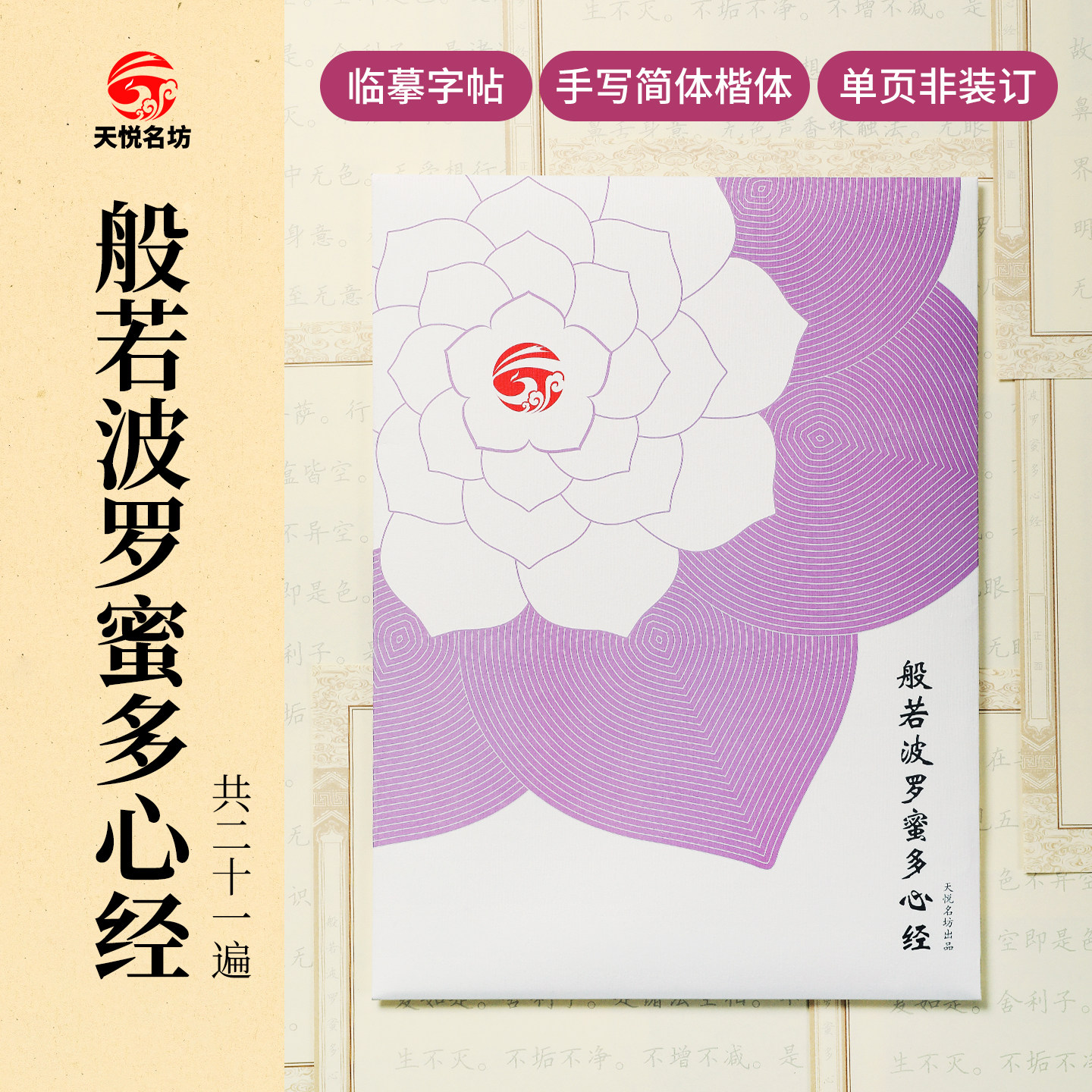 天悦名坊结缘般若波罗密多心册手抄本练字帖国学硬笔临摹宣纸楷书