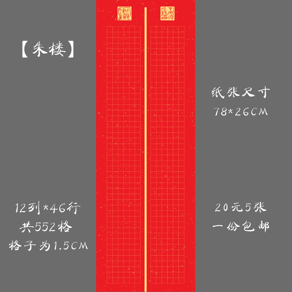 悠悠大幅红底长卷朱楼硬笔书法纸