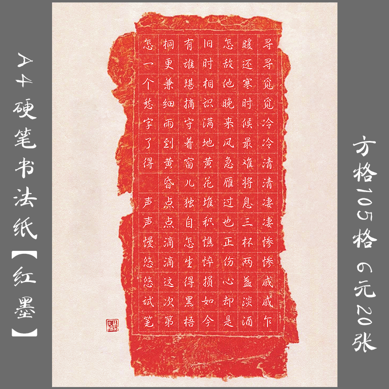 悠悠a4红色硬笔钢笔书法专用作品纸 方格练习创作比赛展览纸 红墨