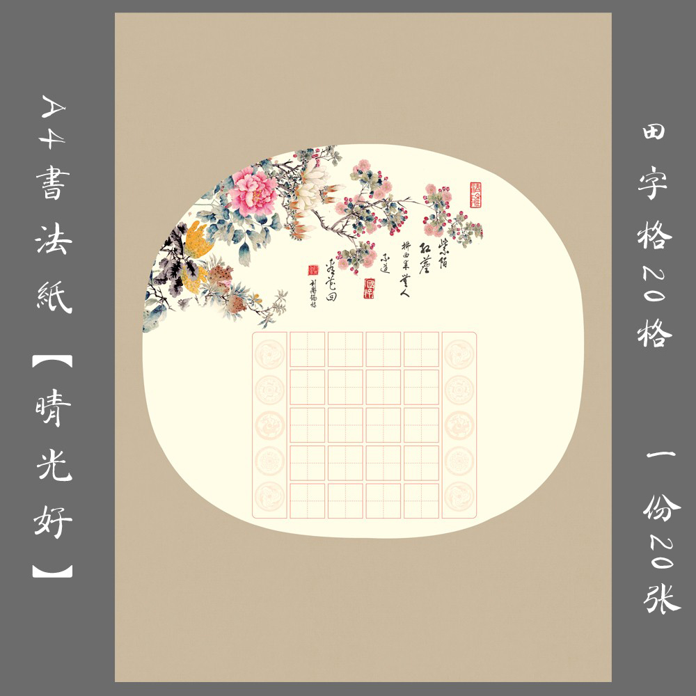 悠悠a4田字格学生硬笔书法作品纸