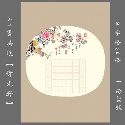 悠悠A4加厚田字格学生硬笔钢笔书法练习用作品纸创作比赛纸晴光好