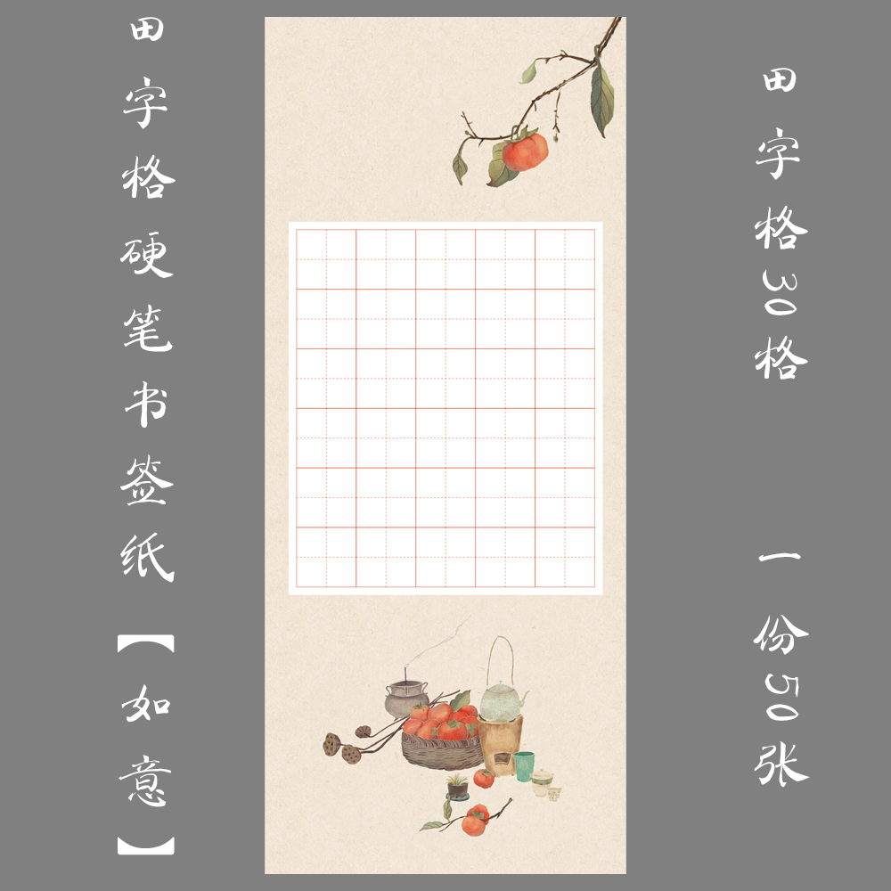 悠悠硬笔书法纸田字格书签纸