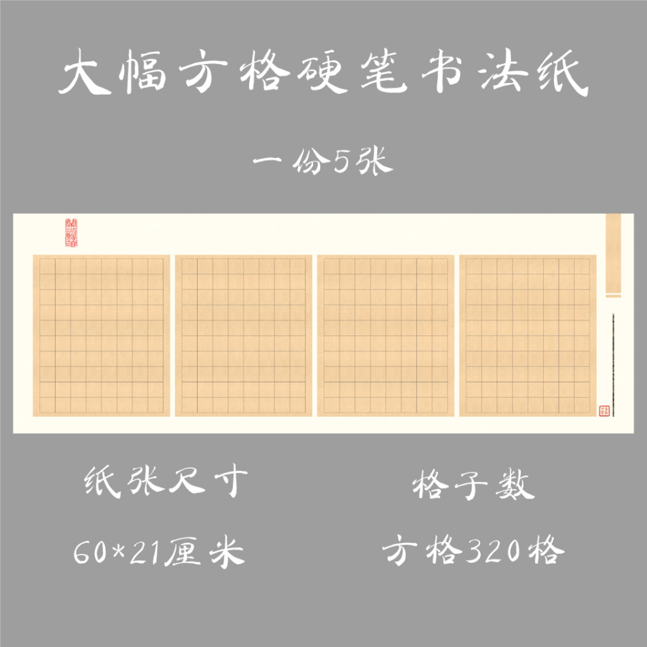 悠悠大幅方格硬笔书法纸