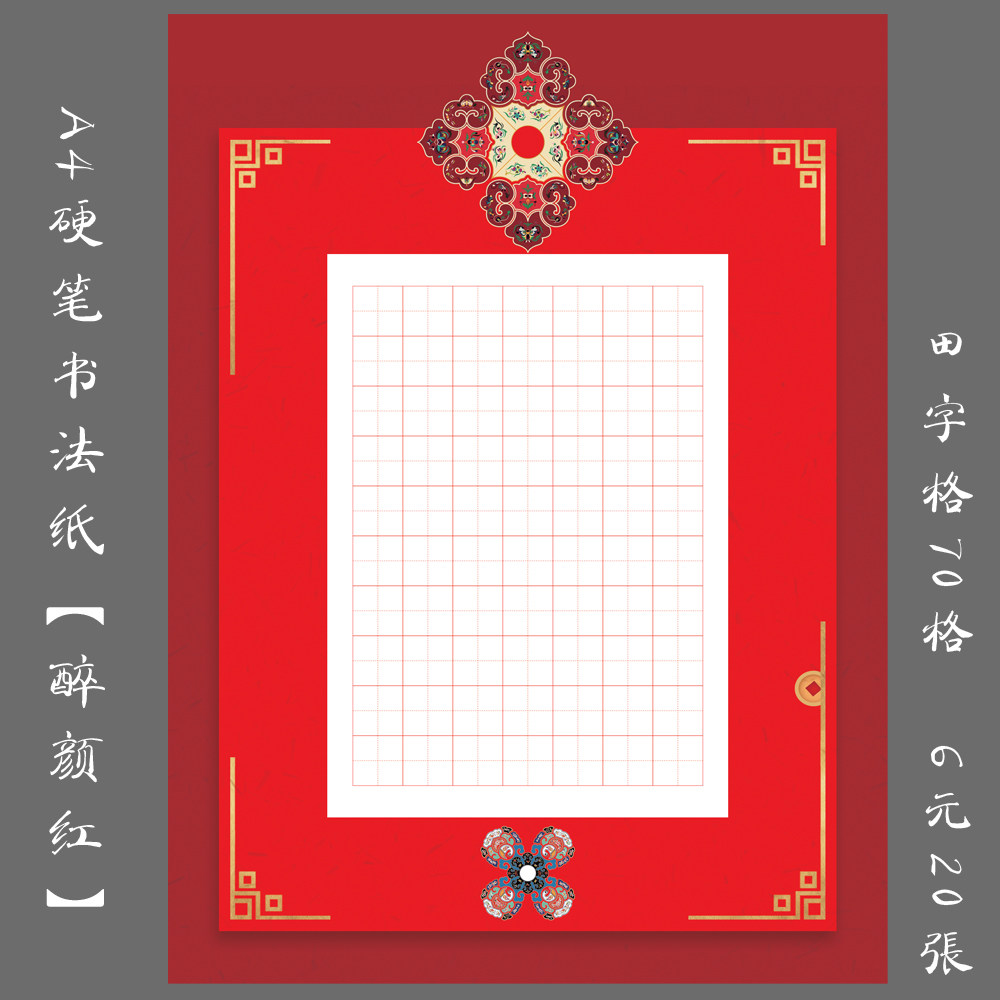 悠悠a4红色硬笔书法专用作品纸田字格练习创作比赛展览纸 醉颜红