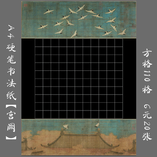 悠悠A4黑底硬笔书法纸方格书法纸作品纸练字专用纸比赛作品纸宫阙