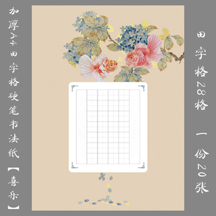 悠悠A4硬笔书法纸田字格作品纸学生比赛创作展览用纸喜乐
